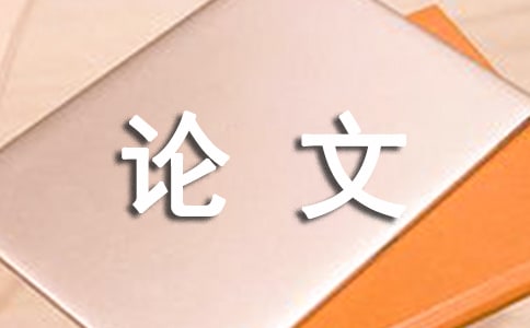 广播电视编导专业毕业论文参考题目