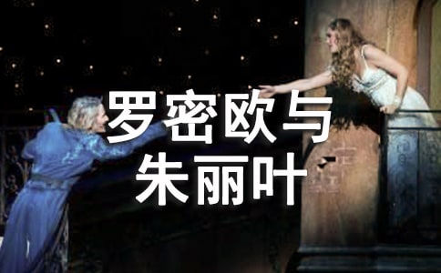罗密欧与朱丽叶优秀读后感想心得