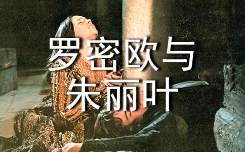 罗密欧与朱丽叶课堂实录