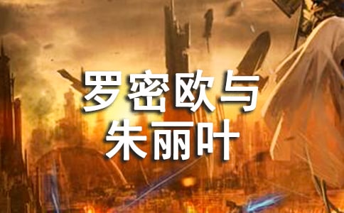 《罗密欧与朱丽叶》读后感