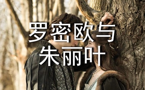 罗密欧与朱丽叶的读后感600字