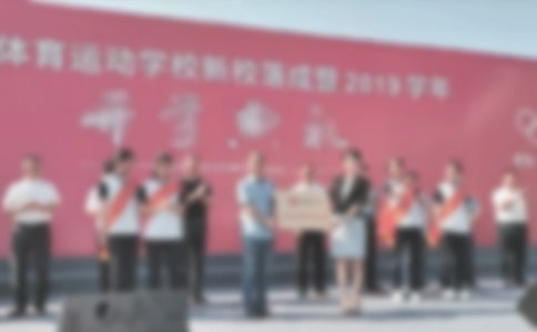大楼落成典礼讲话