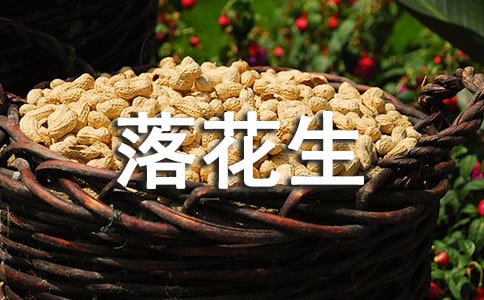 《落花生》教后反思