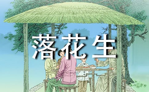 有关落花生作文读后感