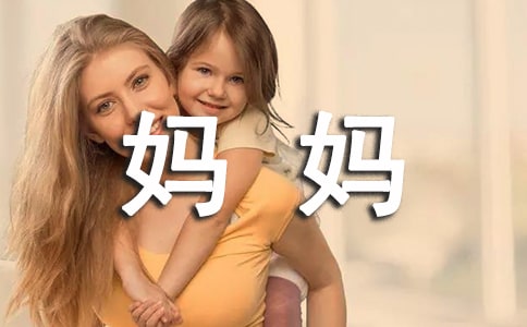 妈妈的爱作文【汇编10篇】