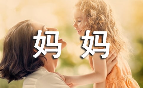 妈妈爱吃什么菜作文
