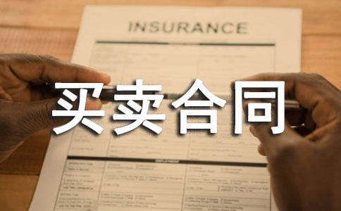 【热门】买卖合同范文集锦五篇