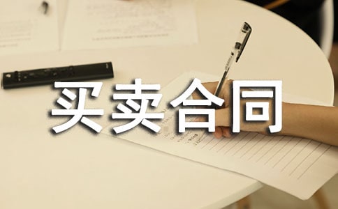 实用的买卖合同（通用14篇）