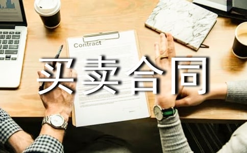 【精选】商品房买卖合同集合五篇