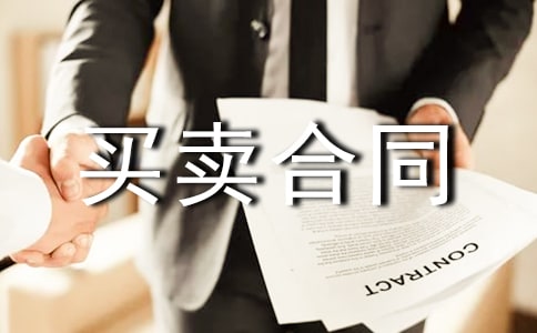工业品买卖合同
