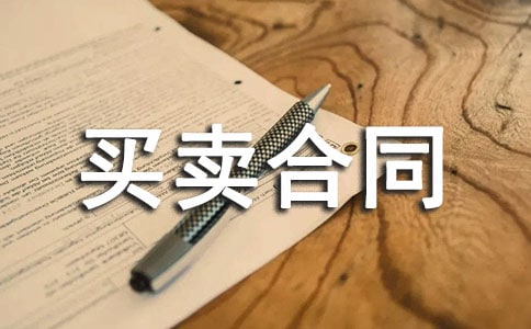 有关买卖合同范文锦集七篇