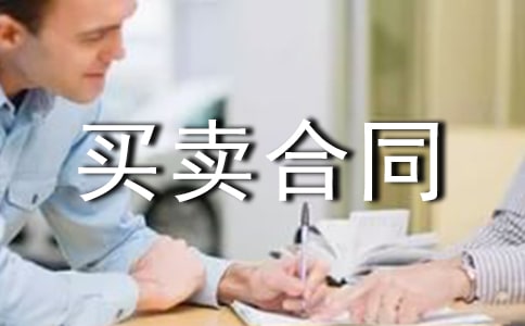 【实用】买卖合同模板合集八篇