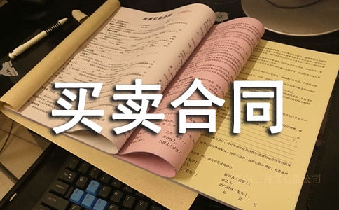 所有权买卖合同