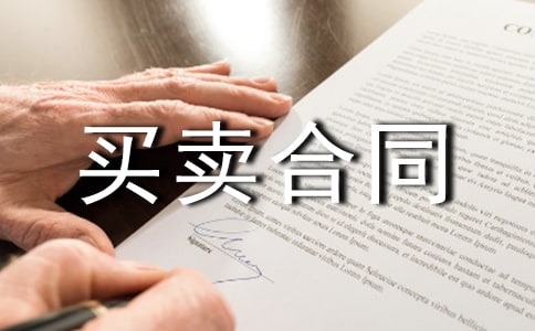 实用的买卖合同范文汇总5篇