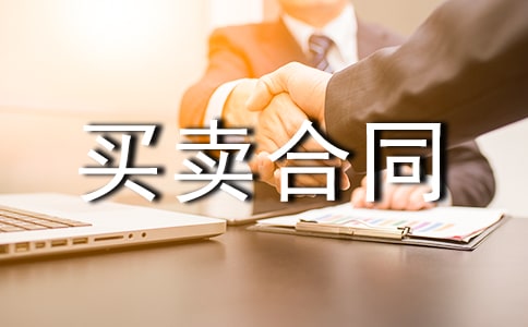 【精华】买卖合同模板锦集六篇