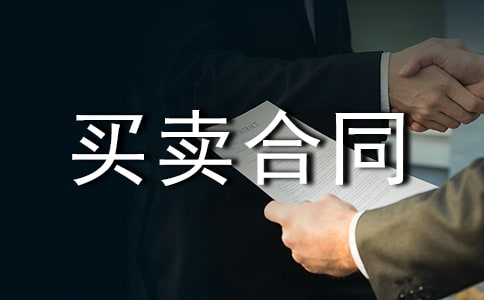 【精品】买卖合同范文集锦5篇