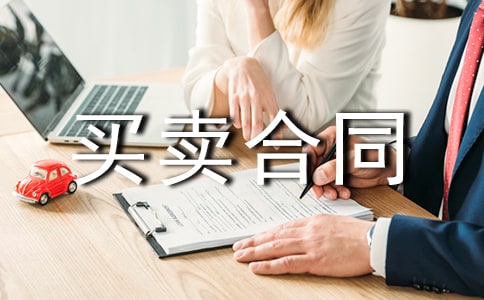 关于买卖合同范文集锦5篇
