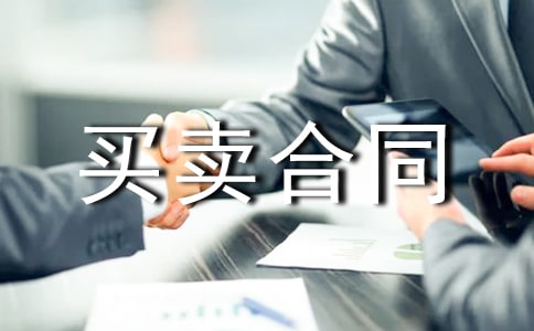 【推荐】买卖合同合集9篇