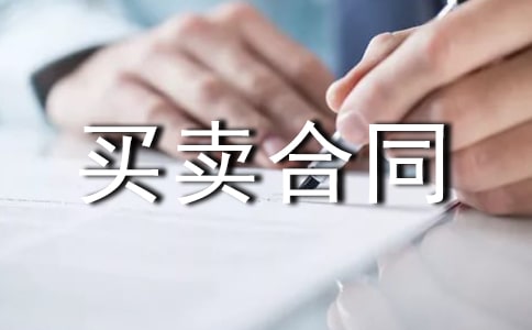 【实用】买卖合同合集五篇