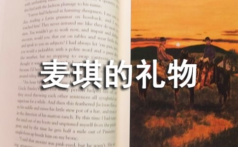 麦琪的礼物的读后感1000字4篇