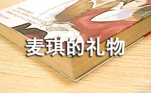 【推荐】麦琪的礼物作文4篇
