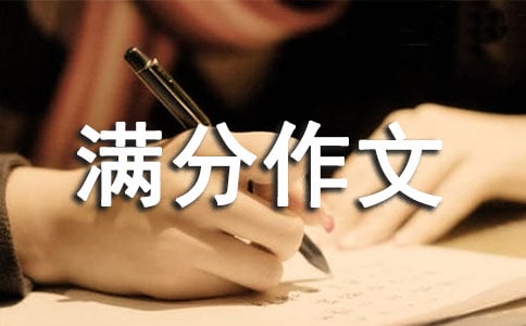 【热门】初中满分作文汇编六篇