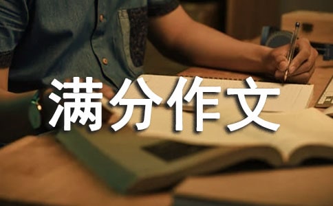 初二满分作文（通用30篇）