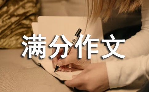 有关满分作文600字3篇