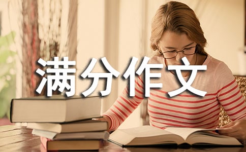 满分作文400字锦集八篇