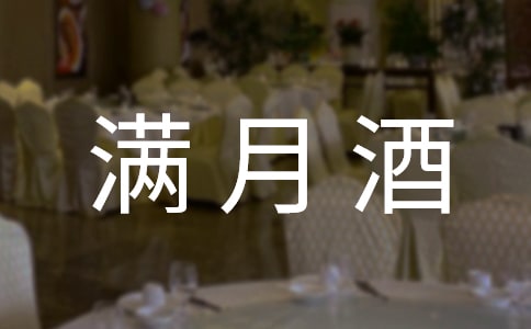 小孩满月酒习俗有哪些