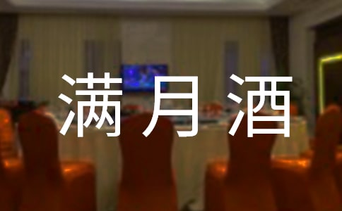 喜得贵子满月酒贺词