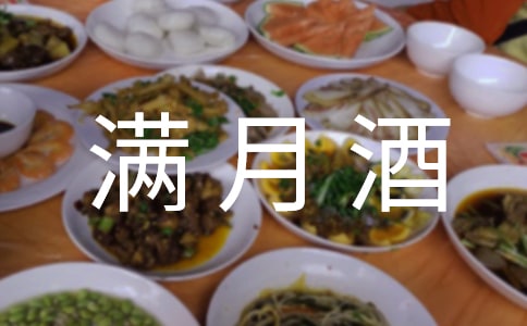 女孩满月酒父亲的致辞