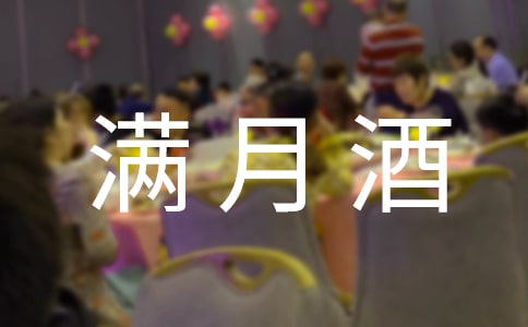 宝宝满月酒父亲致辞发言稿（精选10篇）