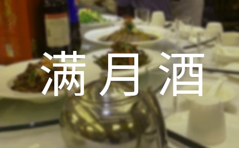 给儿子办满月酒致词主持词有哪些