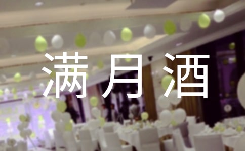 办满月酒主持人致词6篇