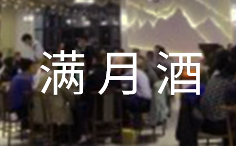 满月酒邀请