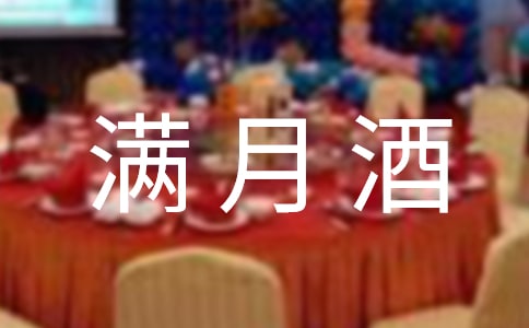 怎么写满月酒邀请函