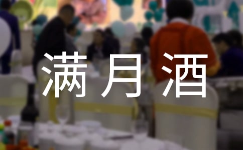 小孩满月酒邀请函