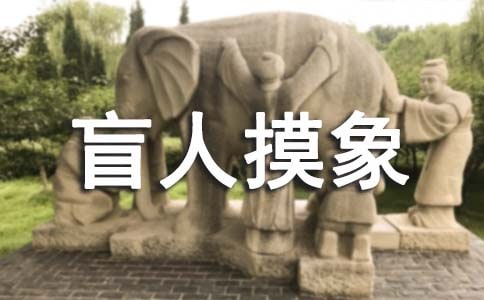 [推荐]盲人摸象作文10篇