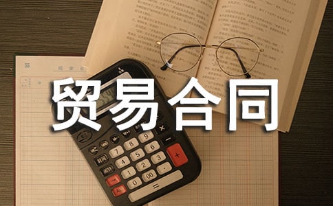 贸易合同合集五篇
