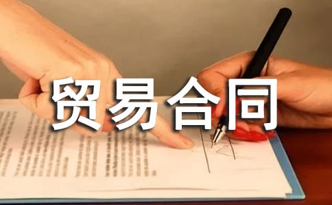 居间贸易合同范本