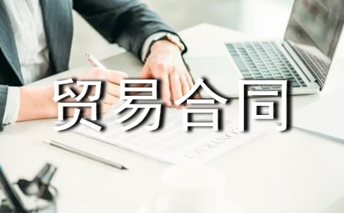 关于补偿贸易合同锦集6篇