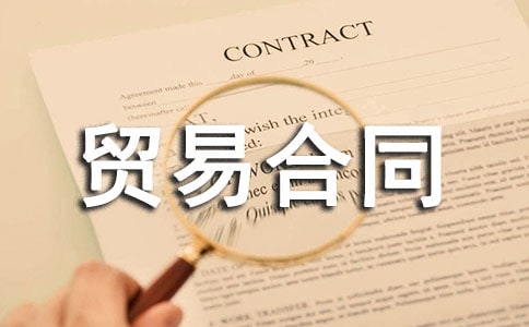 精选国际贸易合同范本