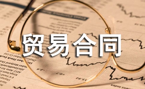 国际油气贸易合同范本