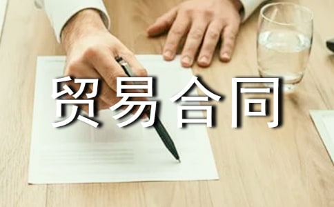 精选补偿贸易合同汇编十篇