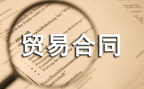 【推荐】贸易合同四篇