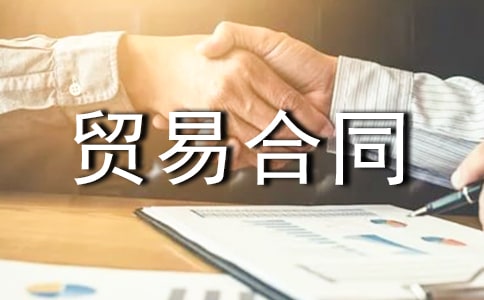 进口贸易合同3篇