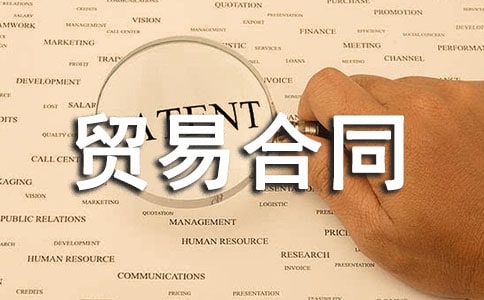 精选补偿贸易合同3篇