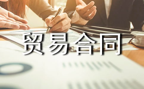 精选补偿贸易合同4篇