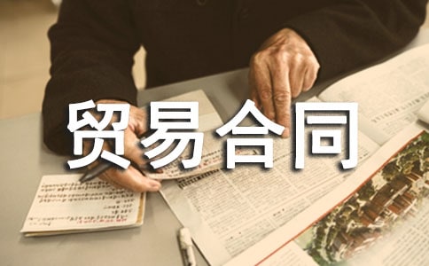 国际贸易合同范本(15篇)